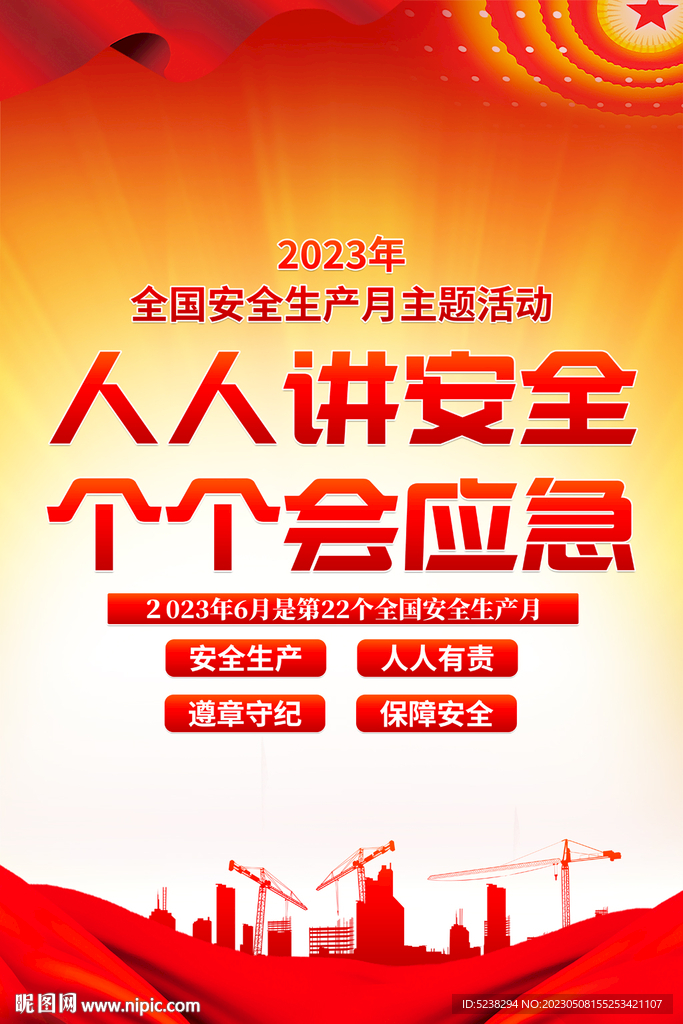 2023年安全生产月海报
