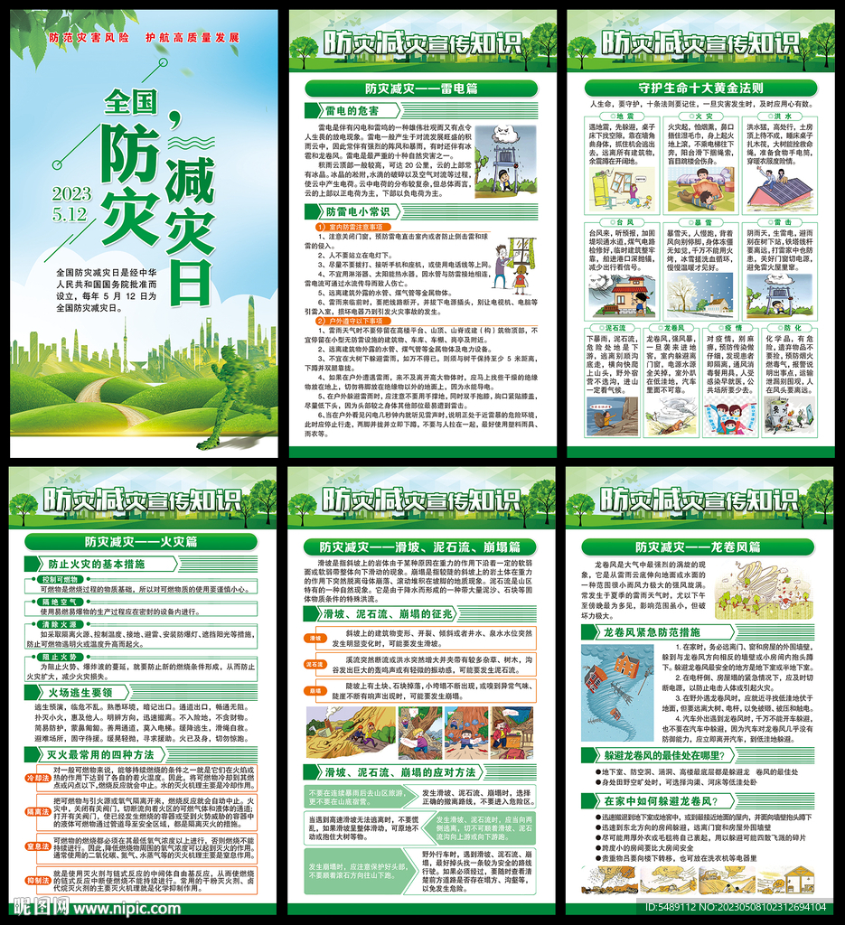 防灾减灾日