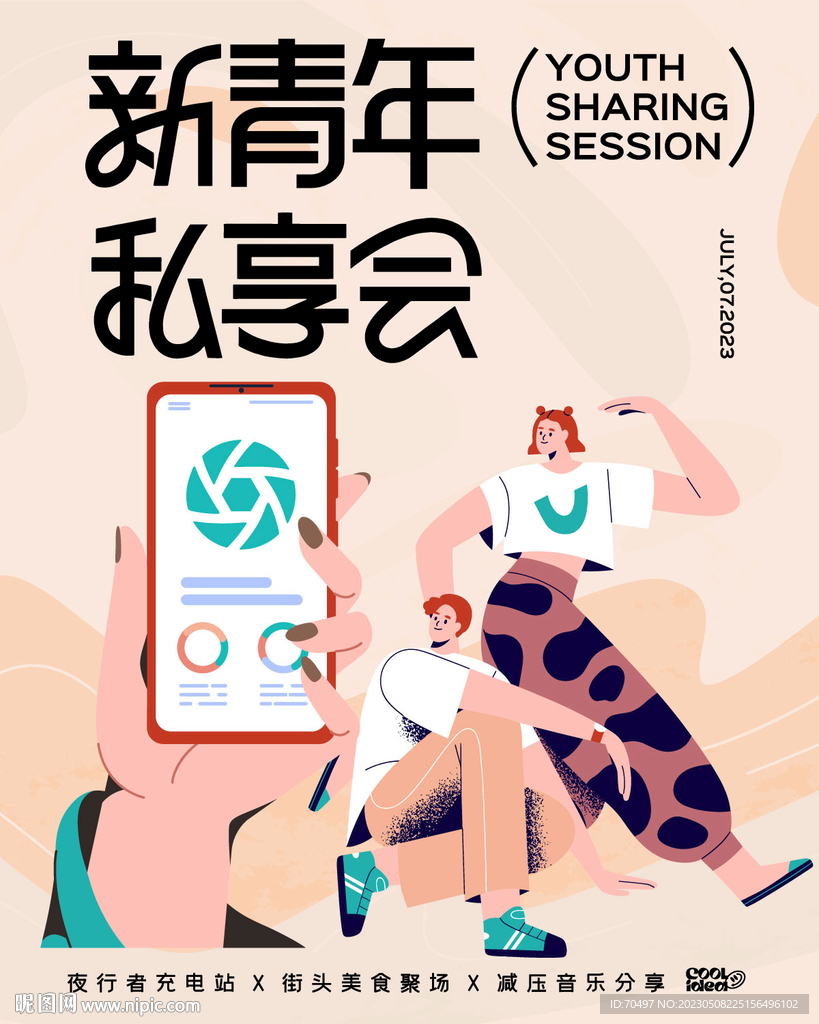 新青年私享会活动海报源文件