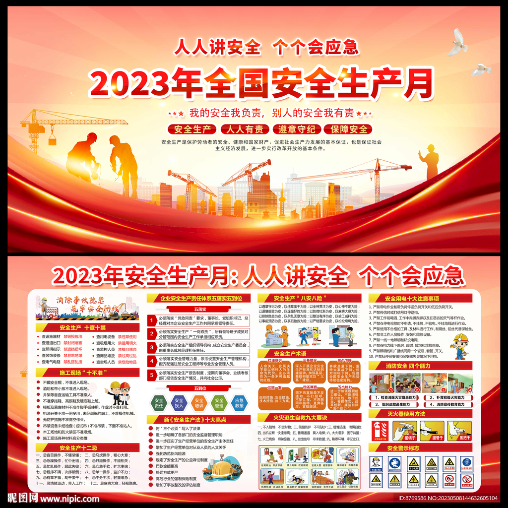 2023年全国安全生产月
