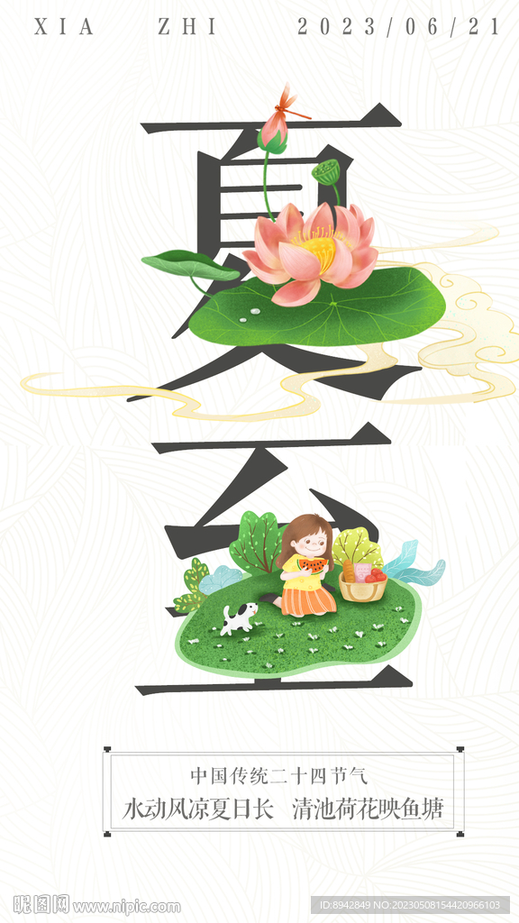 夏至