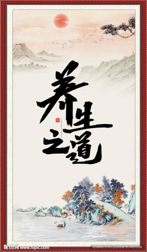 养生之道
