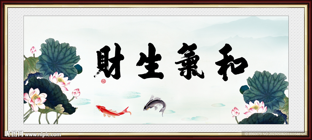 和气生财