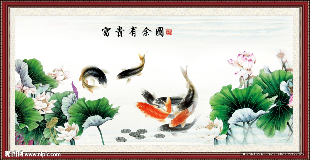 富贵有余
