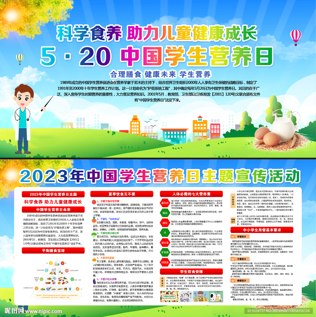 2023年中国学生营养日