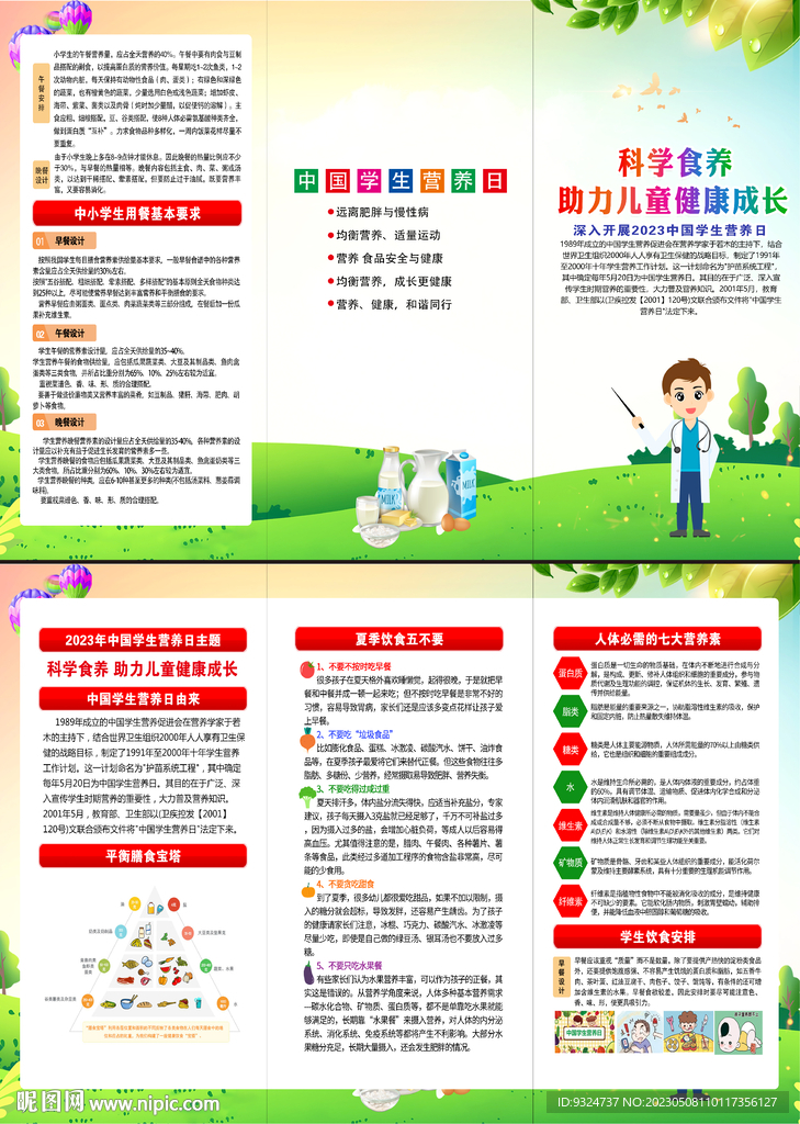 2023年中国学生营养日折页