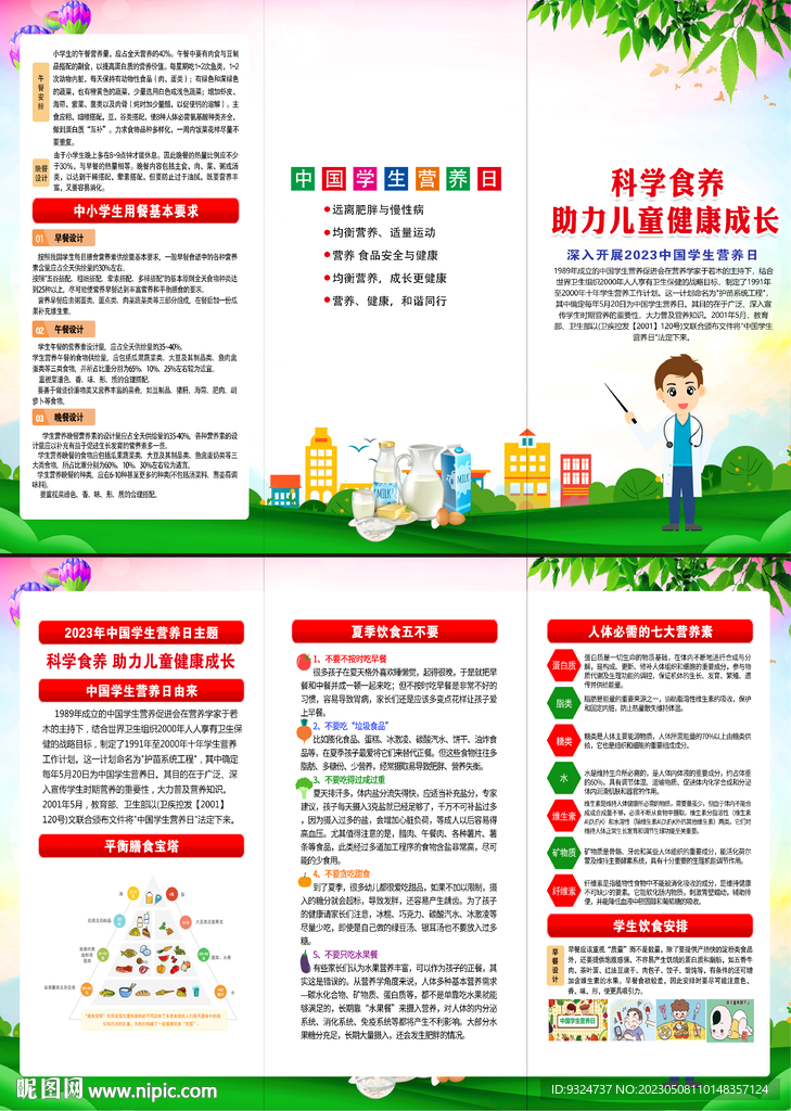 2023年中国学生营养日折页