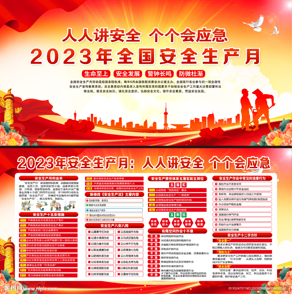 2023年安全生产月