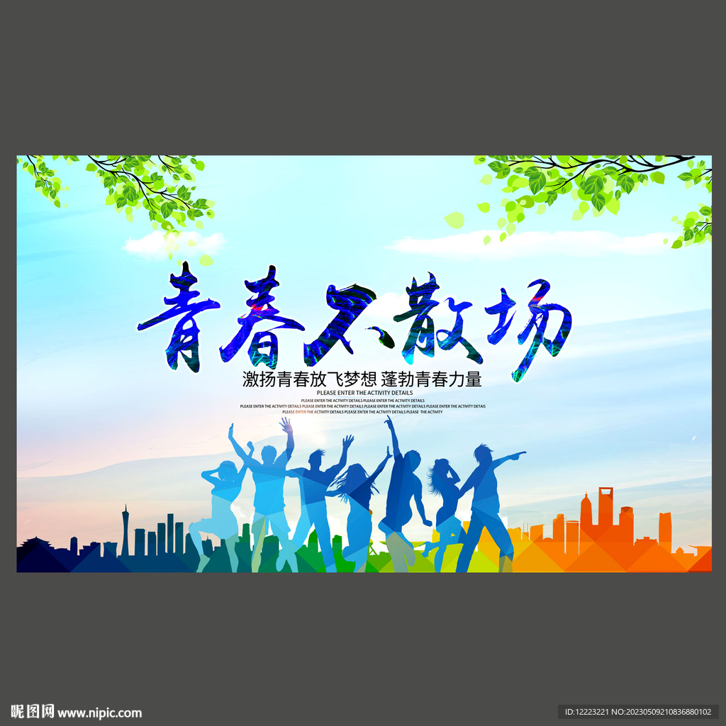 青春不散场