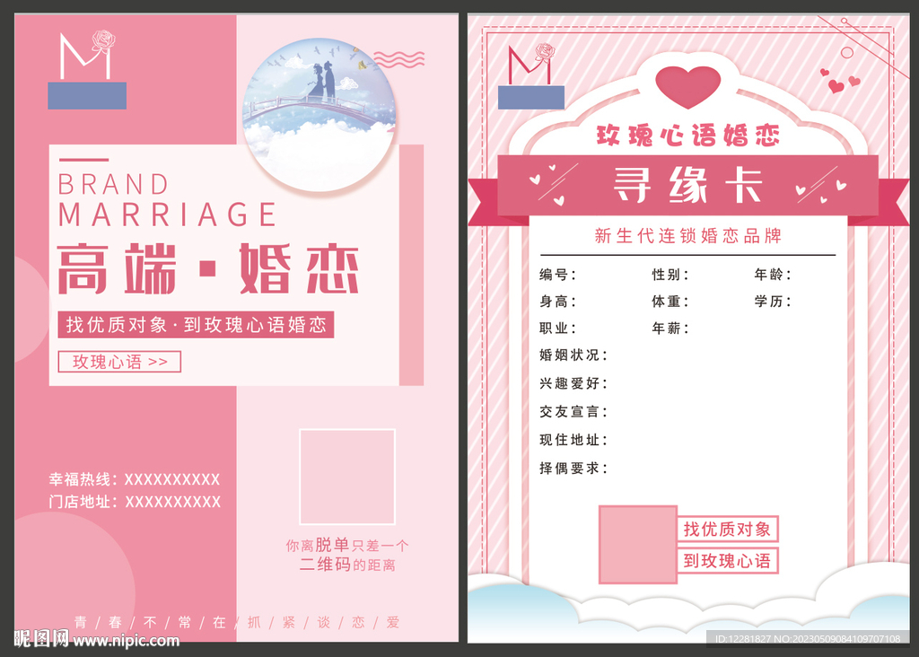 高端婚恋寻缘卡