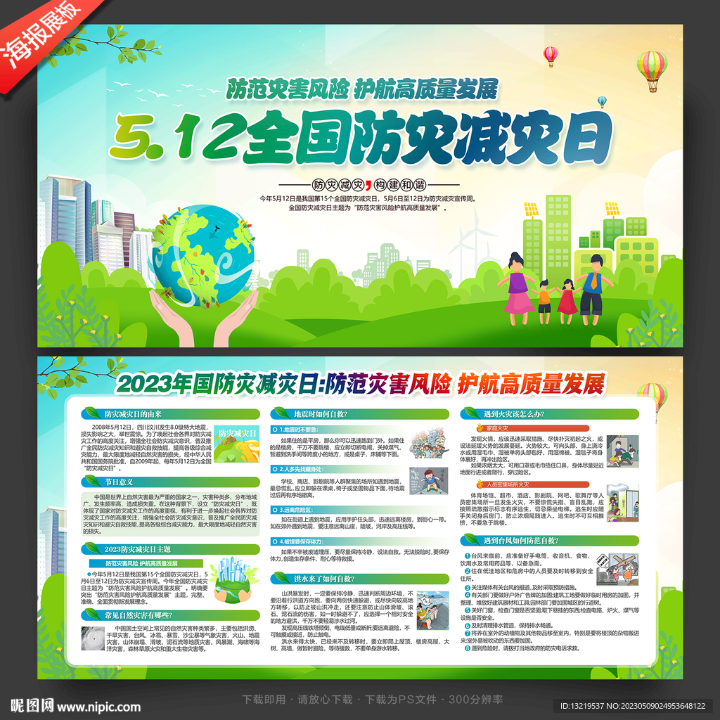 2023年防灾减灾日