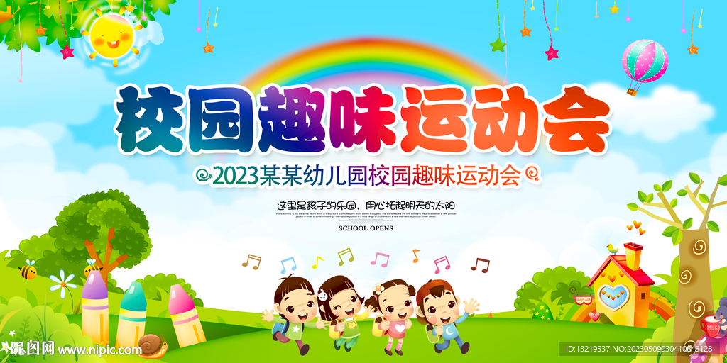 校园趣味运动会