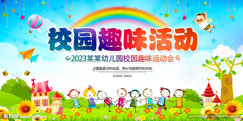 校园趣味活动