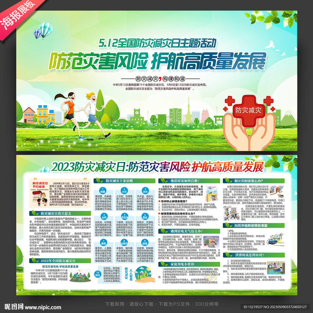 2023年防灾减灾日展板