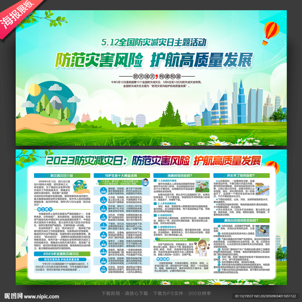 防灾减灾宣传展板