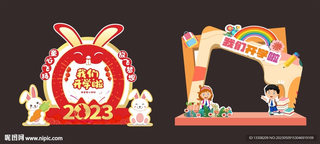 开学氛围拍照框