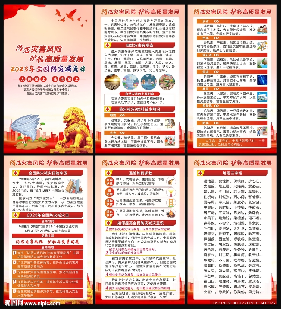 2023防灾减灾日海报