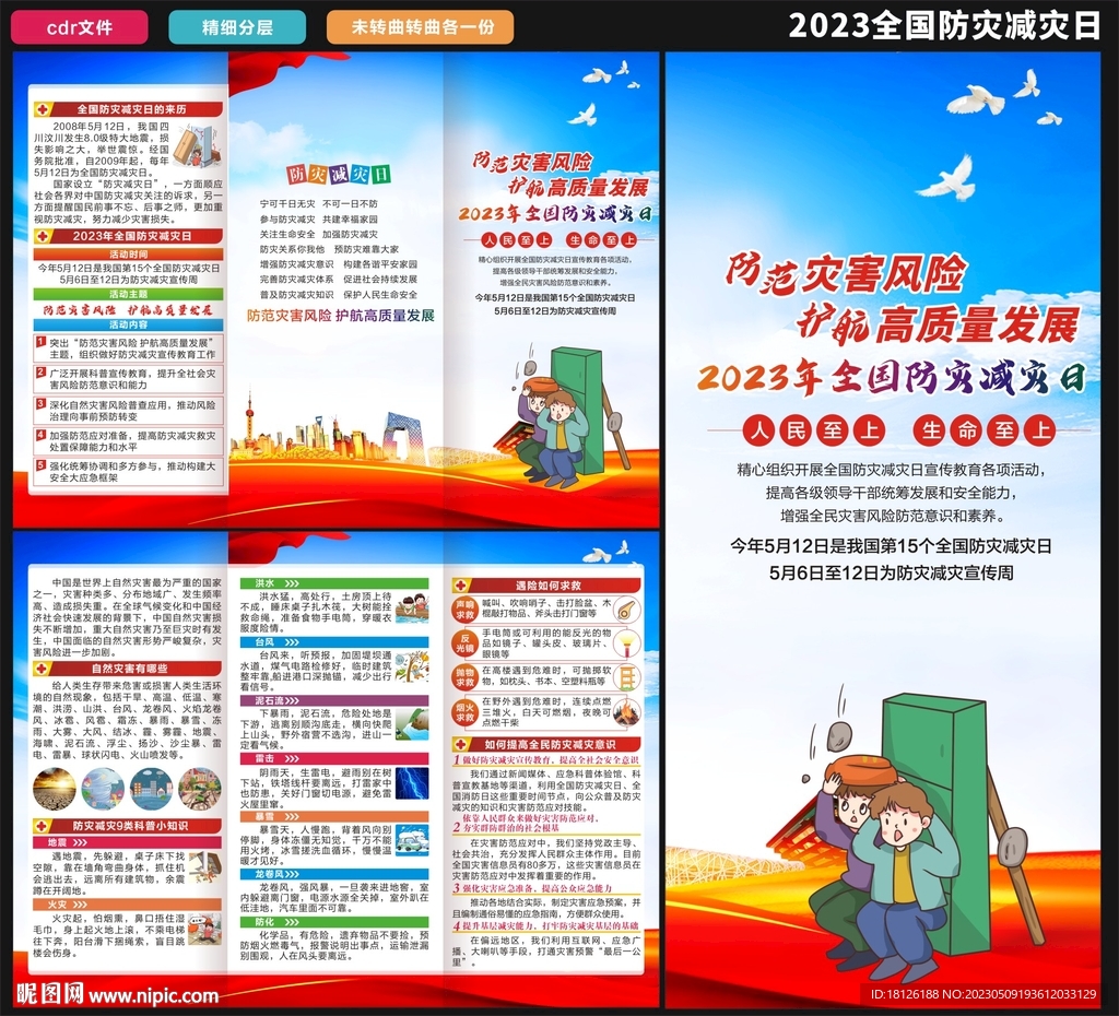 2023防灾减灾日三折页