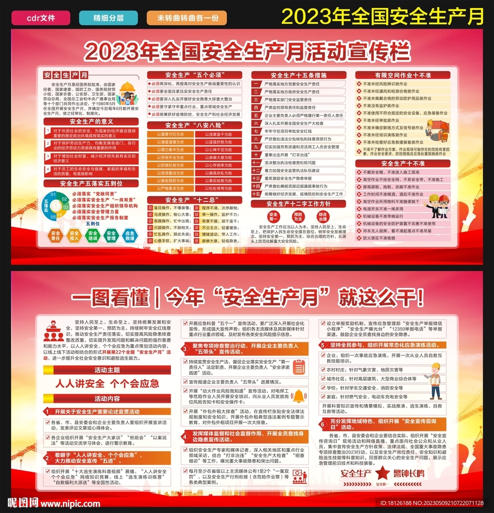 2023年安全生产月
