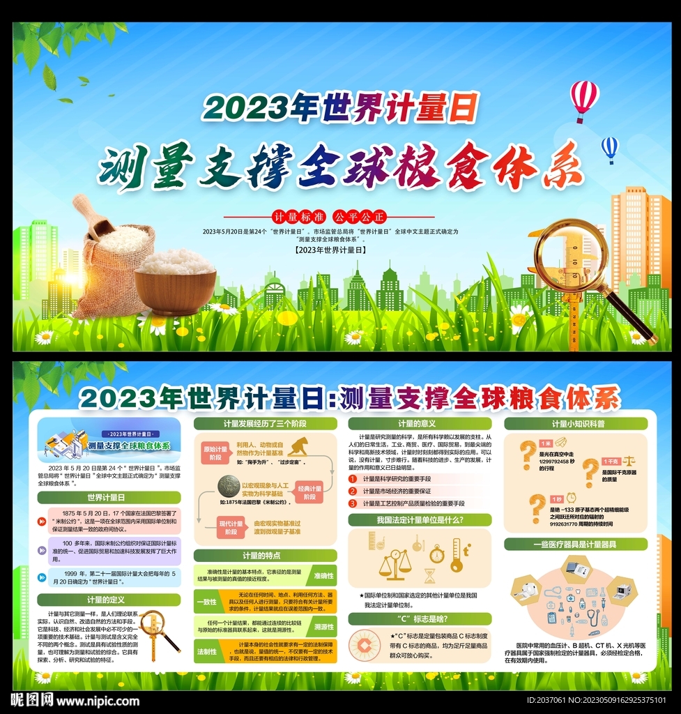 世界计量日