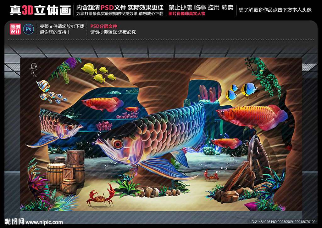3D金龙鱼立体画
