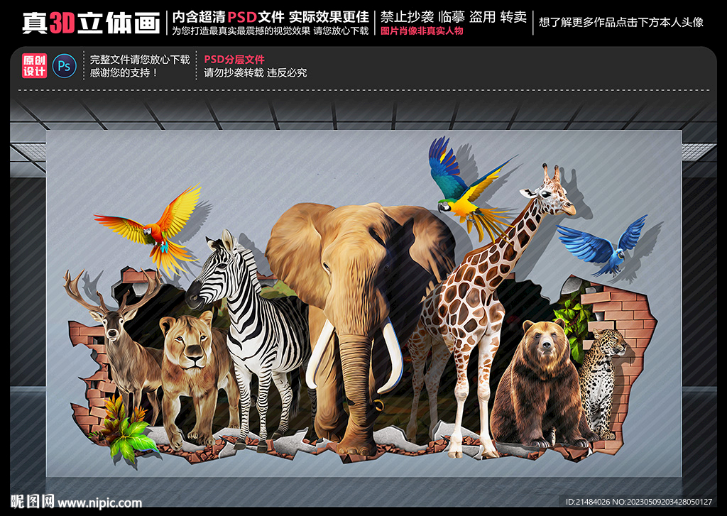 3D动物世界立体画