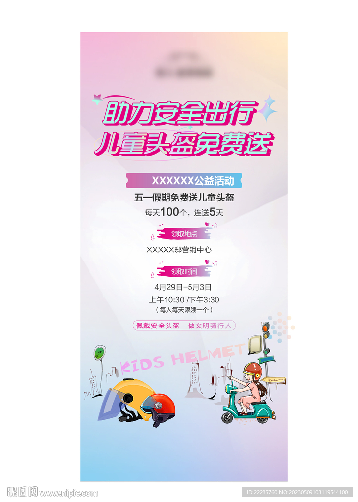 送头盔暖场活动单图