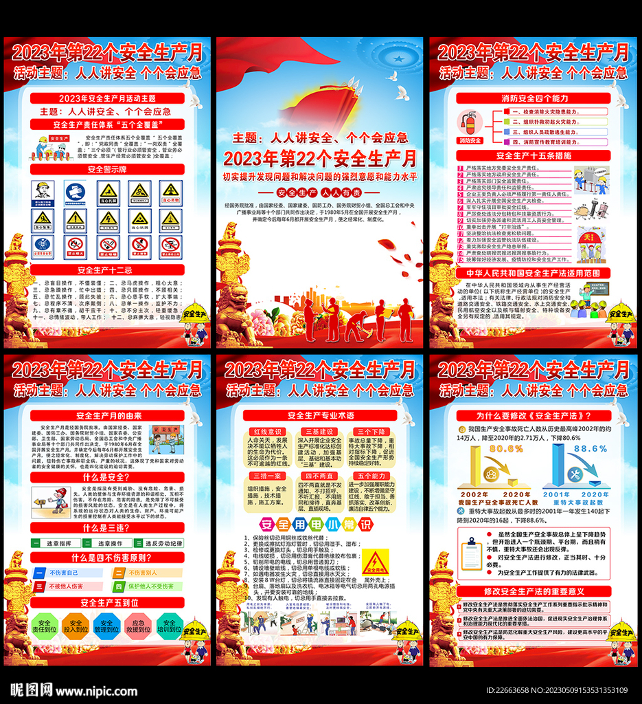 2023年全国安全生产月