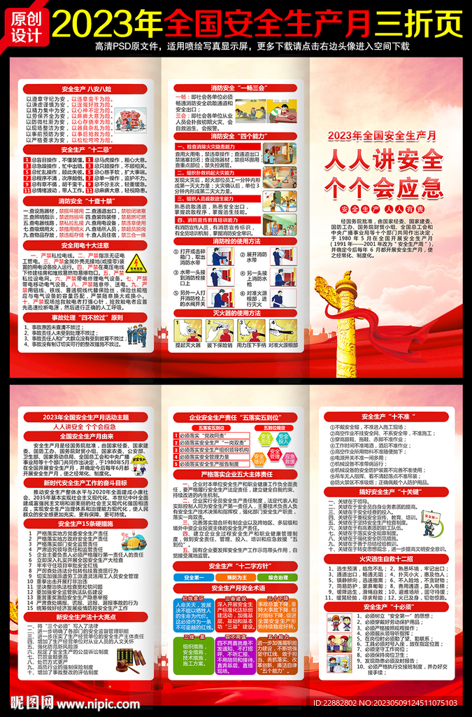 2023年全国安全生产月