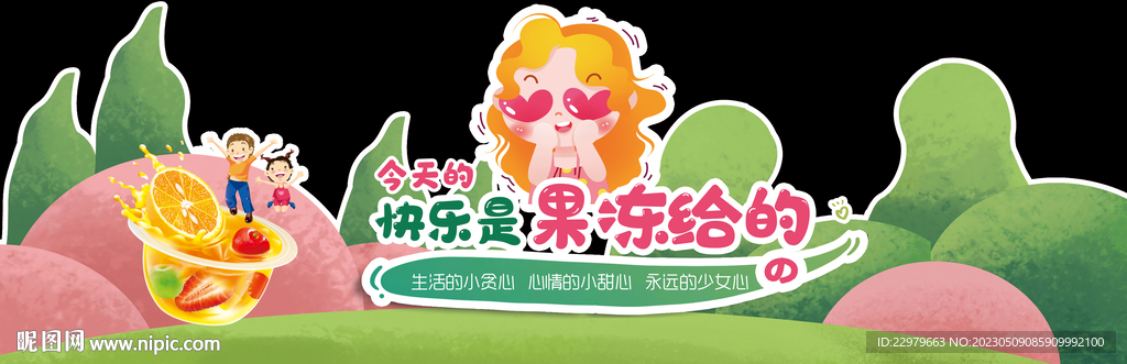 今天的快乐是果冻给的