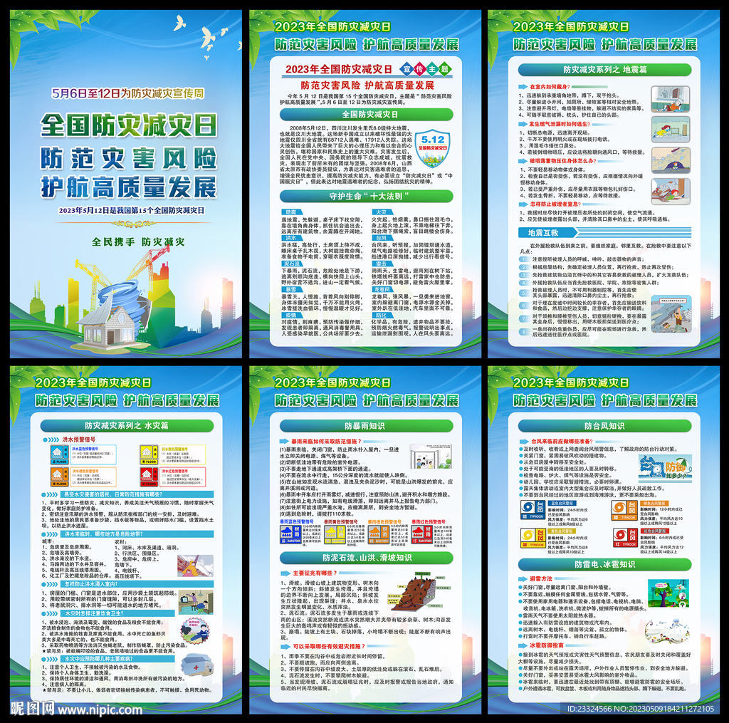 2023年防灾减灾日海报