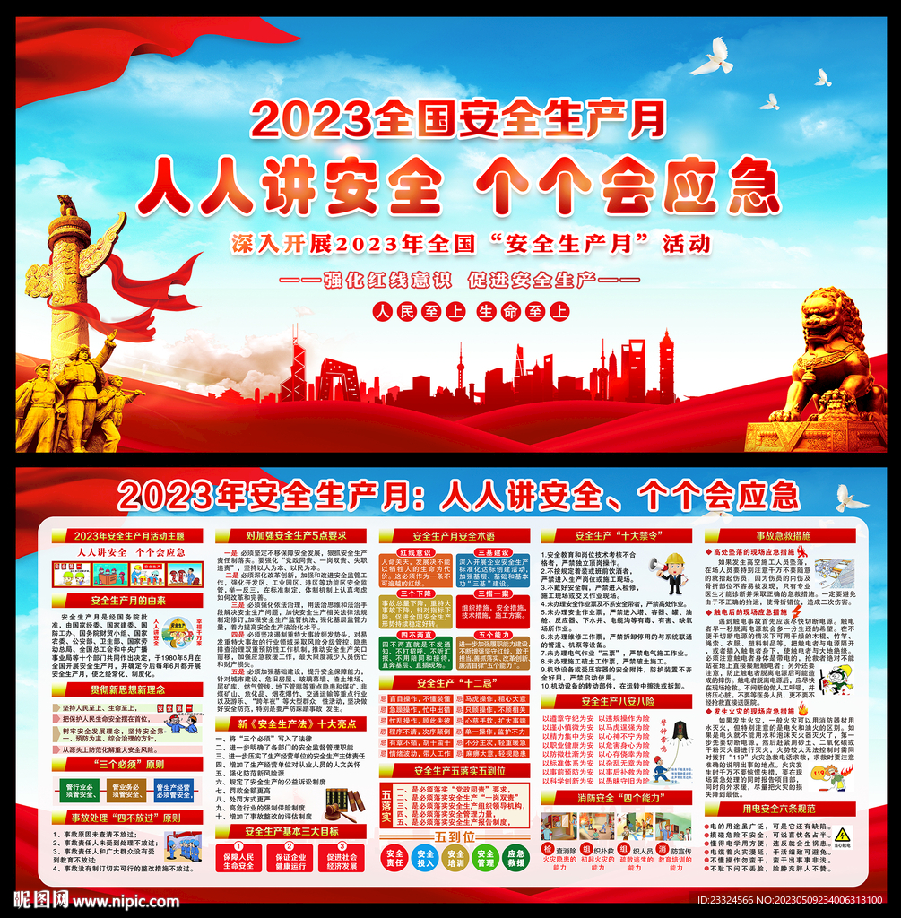 2023安全生产月