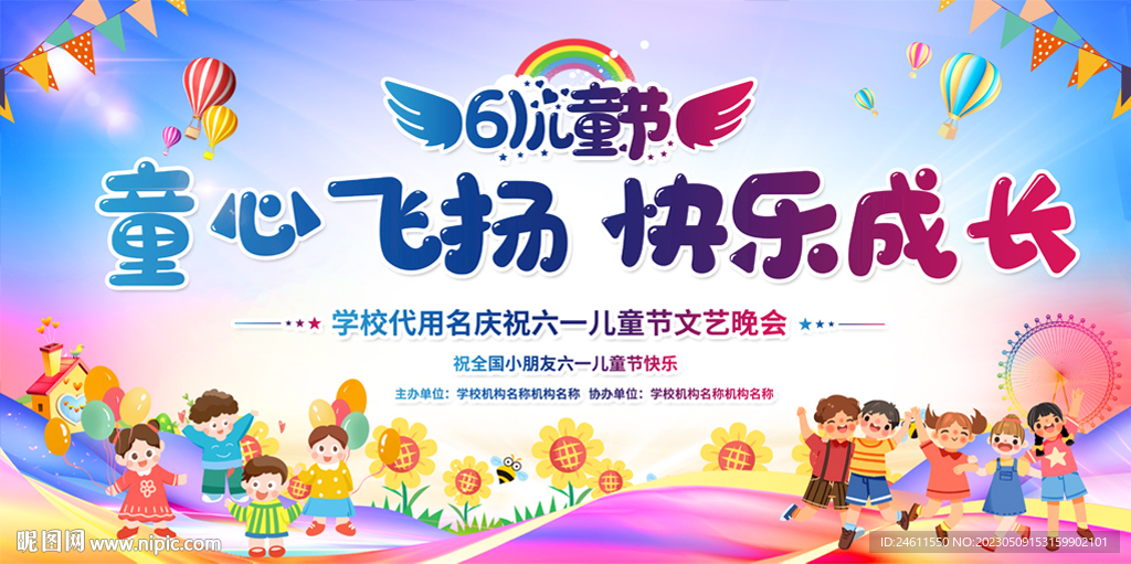六一儿童节活动展板