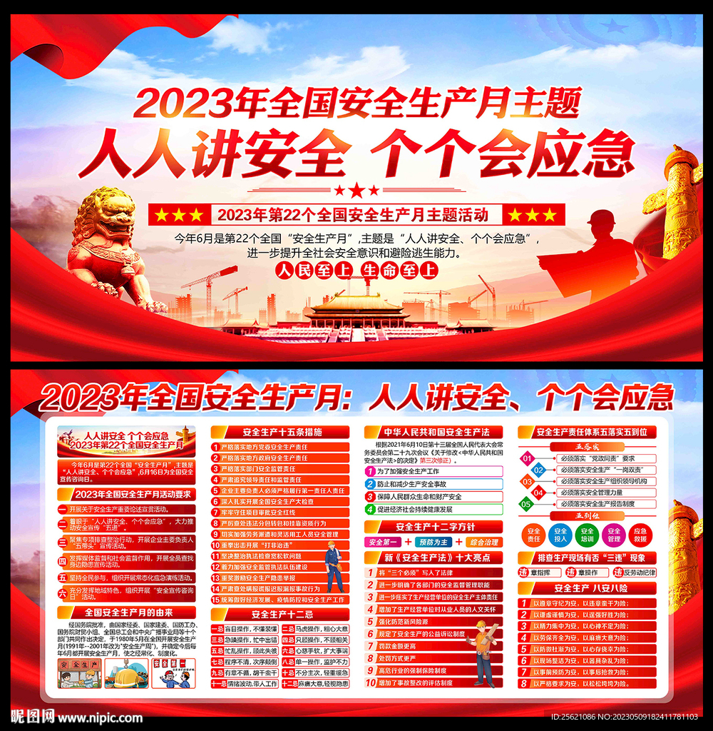 2023年安全生产月展板