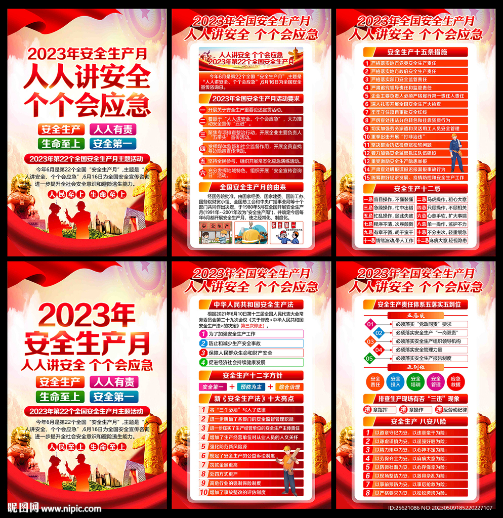 2023年安全生产月展板
