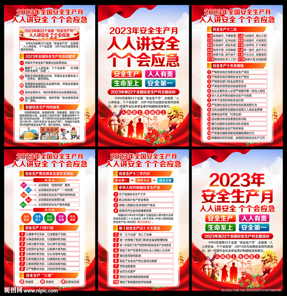 2023年安全生产月海报