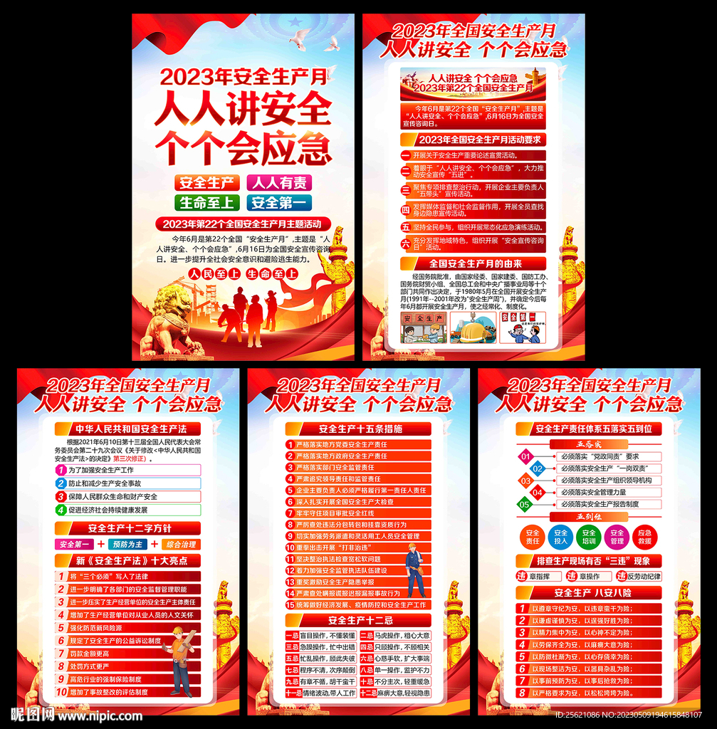2023年全国安全生产月挂图