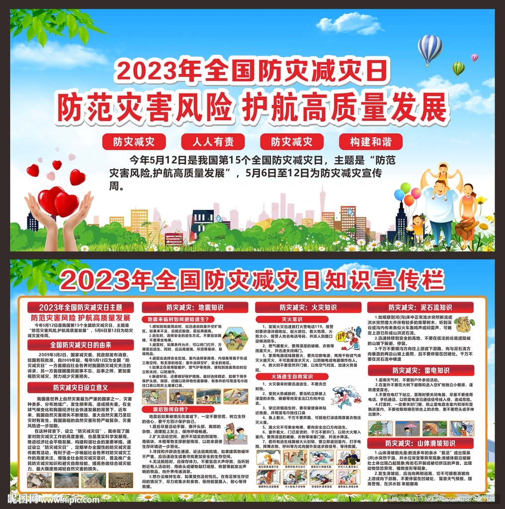 防灾减灾宣传栏
