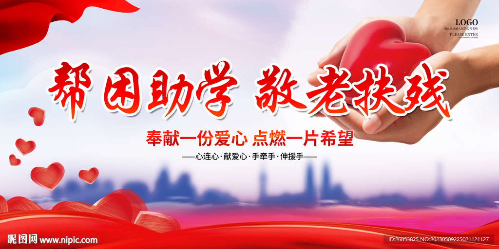 帮困助学 敬老扶残