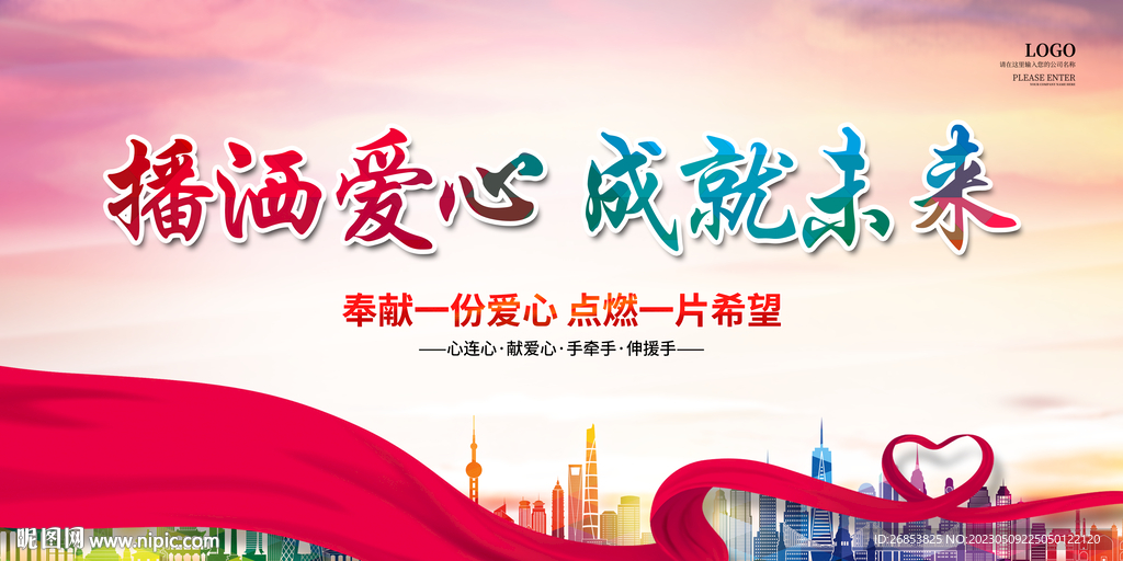 播洒爱心 成就未来