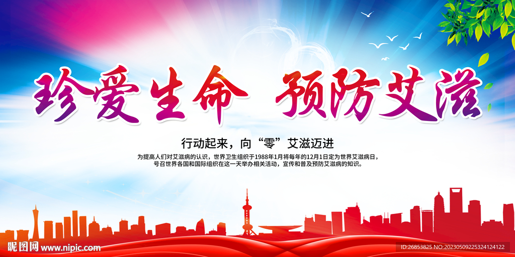 珍爱生命 预防艾滋