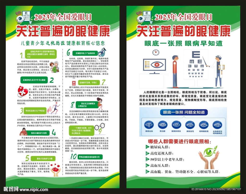 全国爱眼日海报
