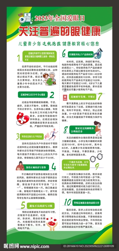 全国爱眼日展架