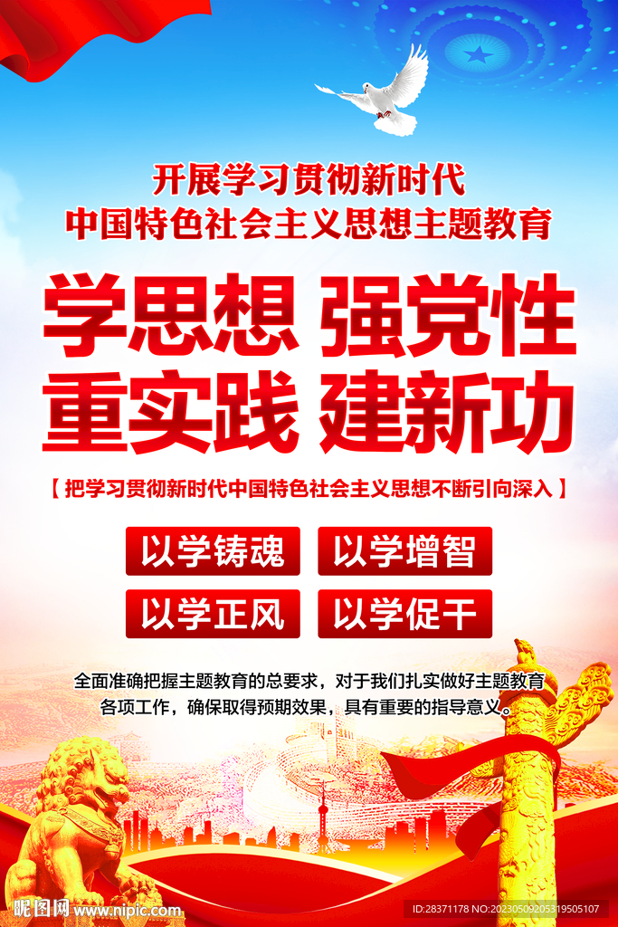 学思想强党性