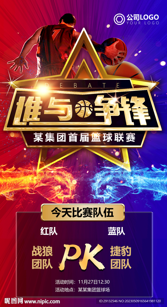 篮球联赛海报