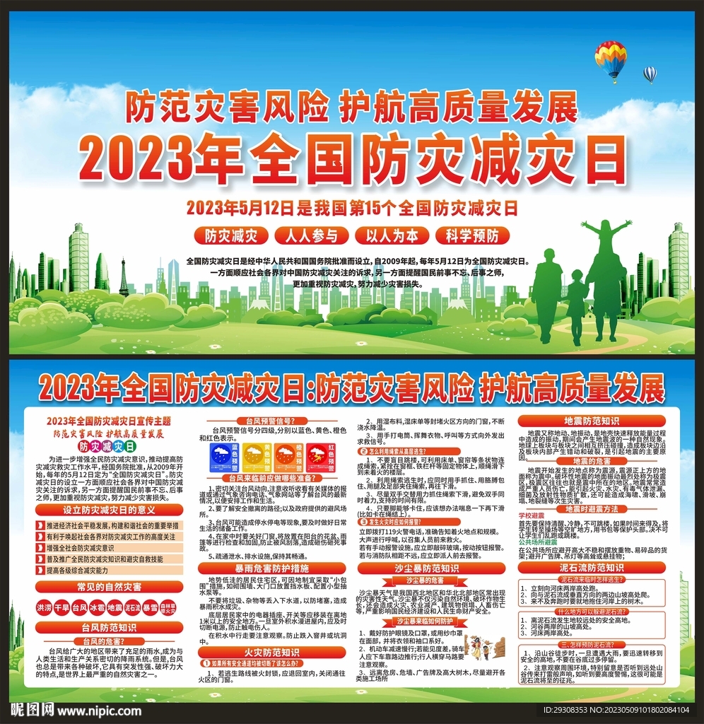 防灾减灾日