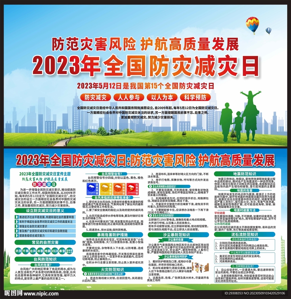 防灾减灾日