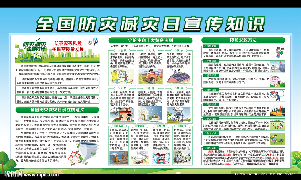 防灾减灾日
