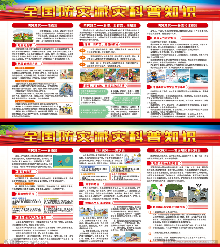 防灾减灾日