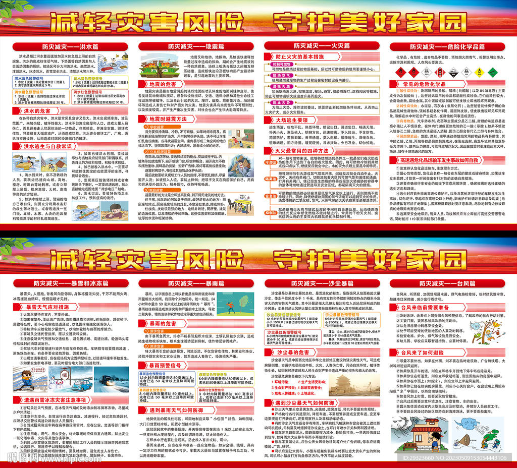 防灾减灾